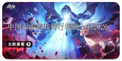 中国手游游戏排行榜前十名2026