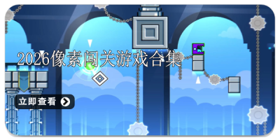 2026像素闯关游戏合集