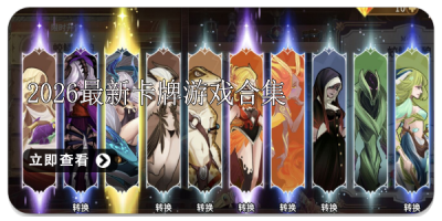 2026最新卡牌游戏合集