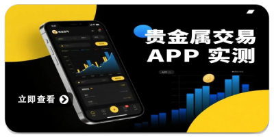 贵金属交易平台app最新排名2026