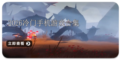 2026冷门手机游戏合集