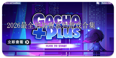 2026最全的加查系列游戏合集