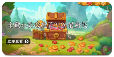 宝藏小游戏推荐2026最新版