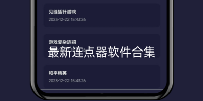 2026最新连点器软件推荐
