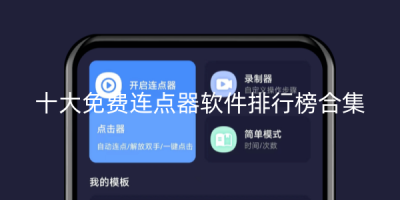 十大免费连点器软件排行榜