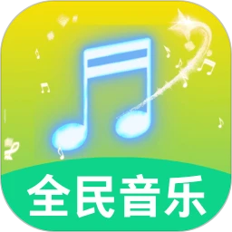 全民好听音乐 2026最新版