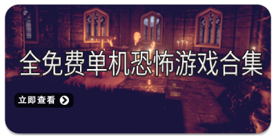 全免费单机恐怖游戏合集