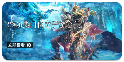 2026热门传奇手游合集大全