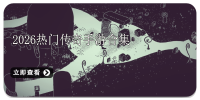 2026最新手绘风格游戏合集