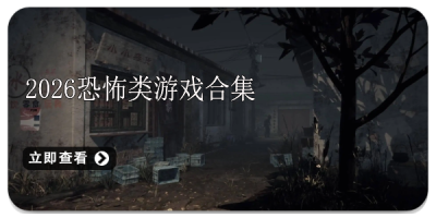 2026恐怖类游戏合集