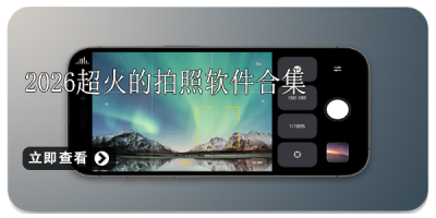 2026超火的拍照软件合集