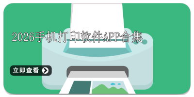 2026手机打印软件app合集