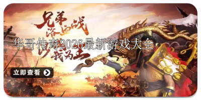 华哥传奇2026最新游戏大全
