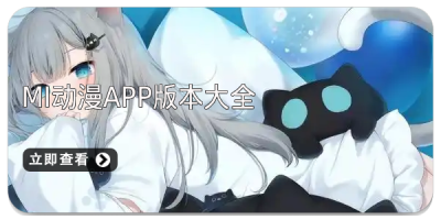 mi动漫app版本大全
