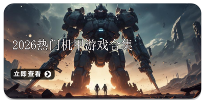 2026热门机甲游戏合集