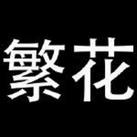 繁花漫画app 官方正版下载安装