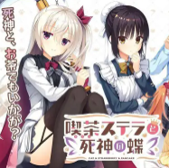 星光咖啡馆与死神之蝶 2026最新版