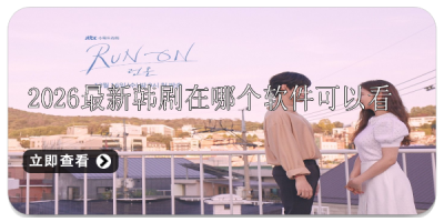 2026最新韩剧在哪个软件可以看