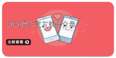 2026最火交友软件合集