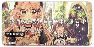 在线播放免费观看国产电视剧app推荐