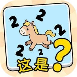 这是谐音梗 手机版手游app