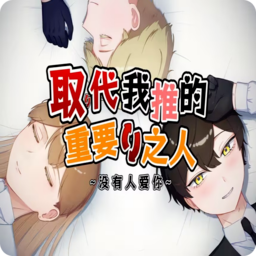 取代我推的重要之人 安卓版