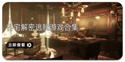 古宅解密逃脱游戏合集
