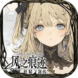 风之痕迹手游app