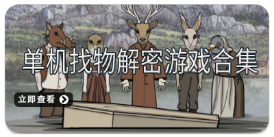 单机找物解密游戏合集