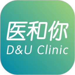 医和你