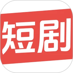 今日免费短剧 2026最新版手机软件app