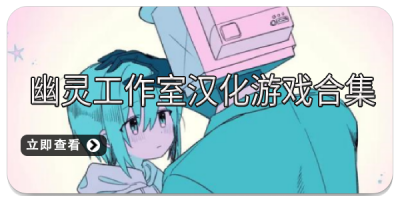 幽灵工作室汉化游戏合集