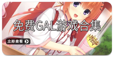 免费gal游戏合集