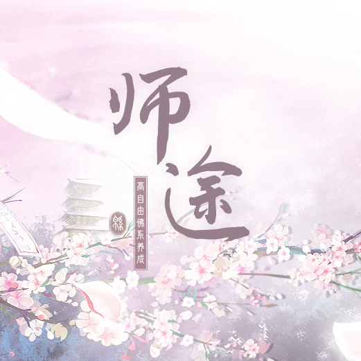 师途