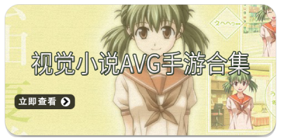 视觉小说AVG手游合集