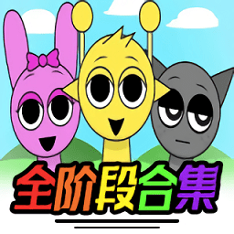 节奏盒子sprunki 官网版