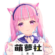 萌萝社动漫 官网入口手机软件app