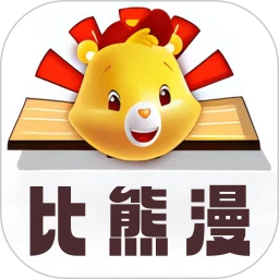 比漫熊 2026最新版