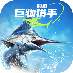 钓鱼：巨物猎手
