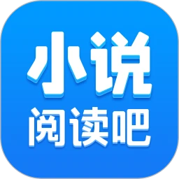 小说阅读吧 2026最新版
