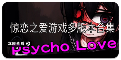 惊恋之爱游戏多版本合集