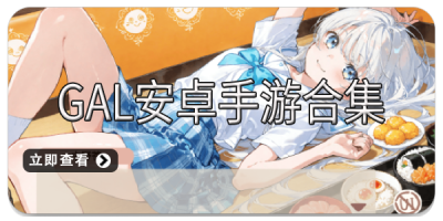 Gal安卓手游合集