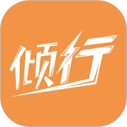 倾行 2026最新版