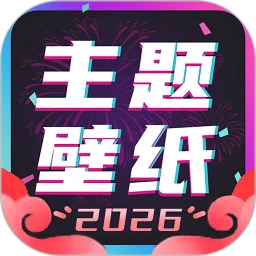 主题壁纸大全 2026最新版