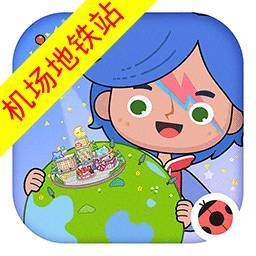 米加小镇：世界 无广告最新版免费版下载2026手游app
