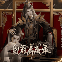 昏君养成录 无限鲜花版