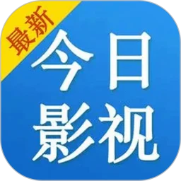 今日影视 2026最新版