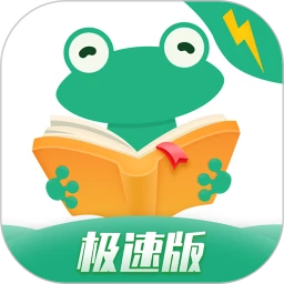 爱看书极速版 2026最新版