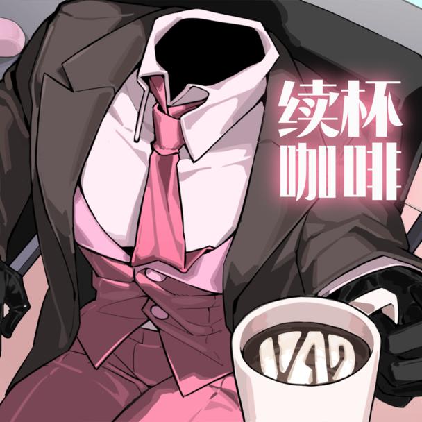 续杯咖啡
