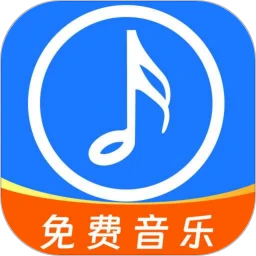 全网免费音乐 安卓版